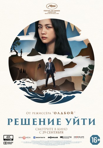 Южная Корея представила фильм Пака Чхан-ука «Решение уйти» на соискание премии «Оскар»