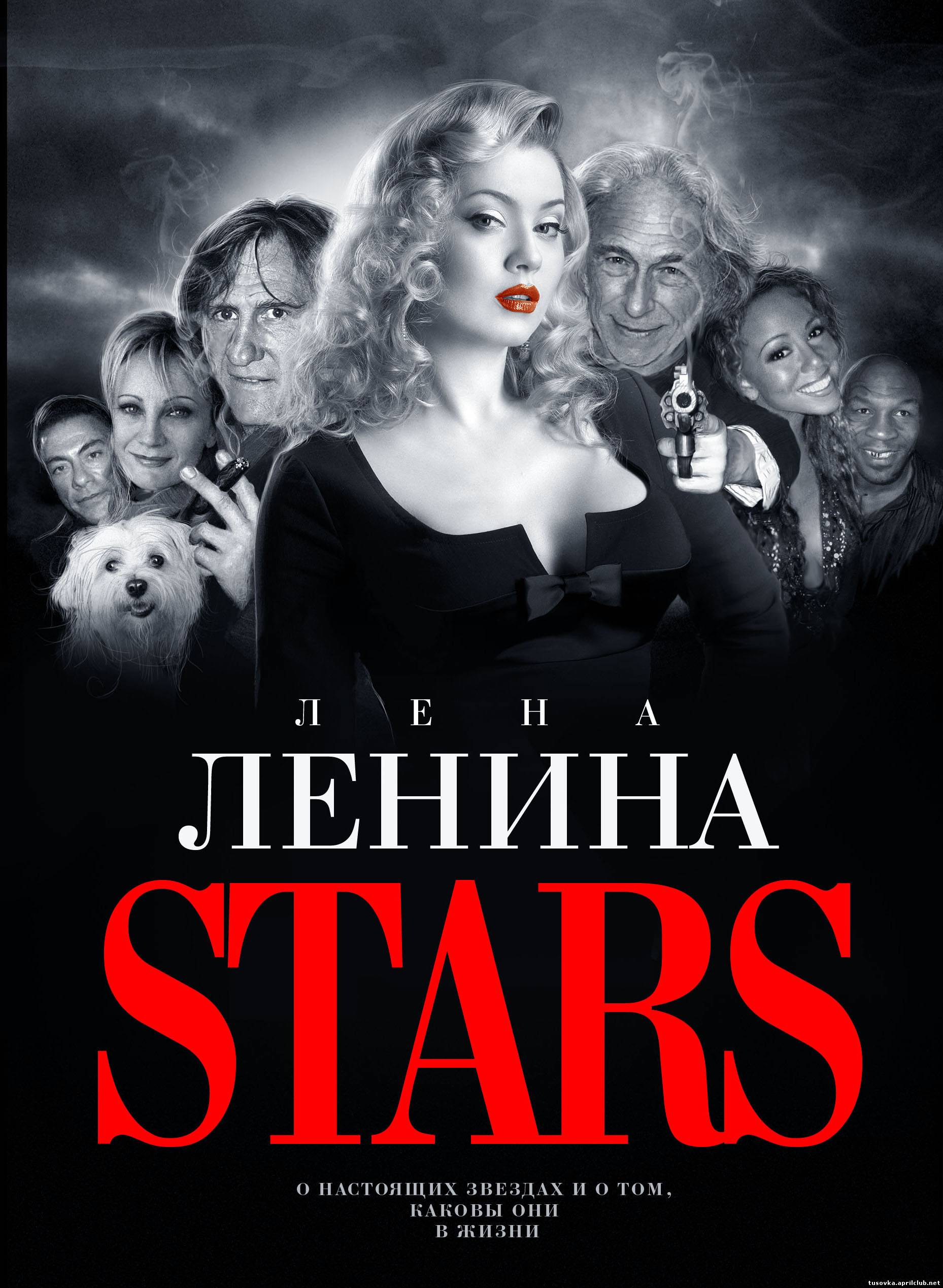 Новая книга модной писательницы Лены Лениной STARS. Фотографии с