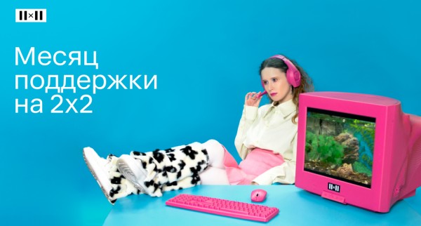 Телеканал 2х2 и певица Монеточка объявляют февраль месяцем поддержки.