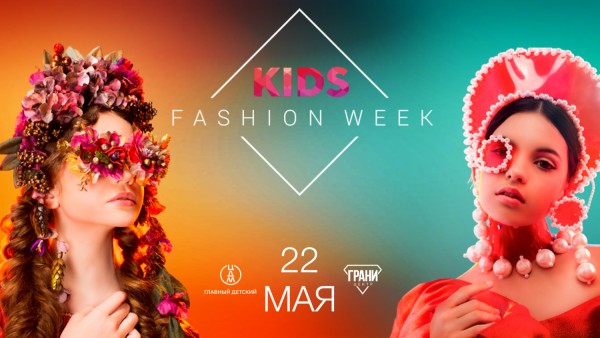 Главное событие в мире детской моды состоится в Москве
