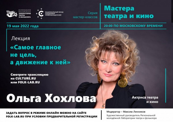 Ольга Хохлова проведет онлайн мастер-класс для начинающих актеров в рамках проекта "Мастера театра и кино"