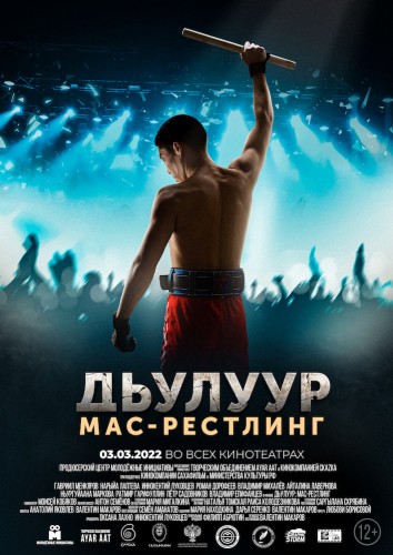 «Дьулуур: мас-рестлинг» – один из самых ожидаемых фильмов Якутии – выйдет в прокат в начале марта 2022 года